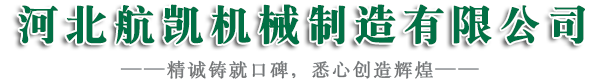 河北航凯机械制造有限公司
